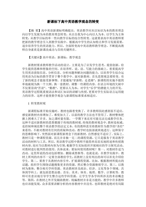 新课标下高中英语教学观念的转变
