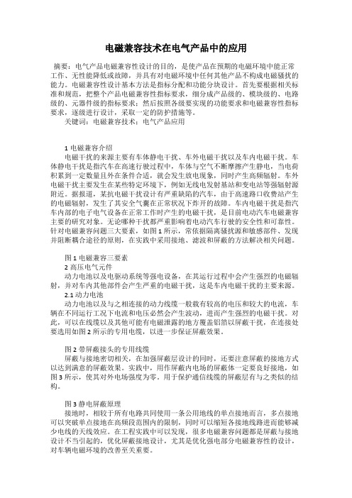 电磁兼容技术在电气产品中的应用