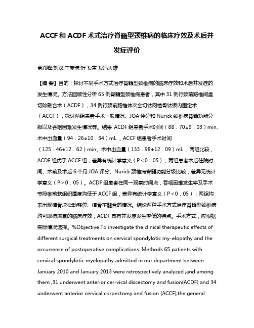 ACCF和ACDF术式治疗脊髓型颈椎病的临床疗效及术后并发症评价