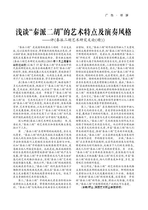 浅谈“秦派二胡”的艺术特点及演奏风格——评《秦派二胡艺术研究