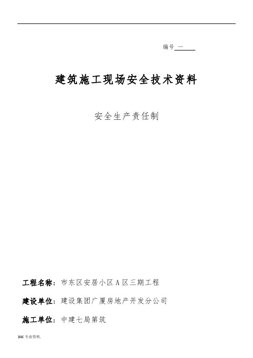 安全生产责任制及安全管理人员花名册