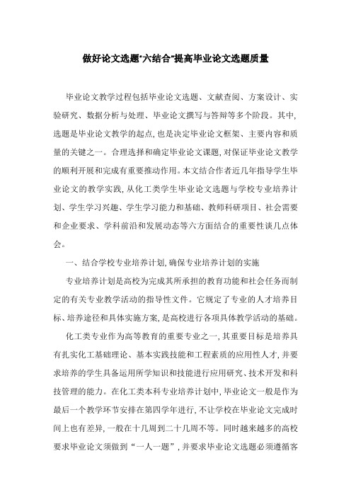 做好论文选题“六结合”提高毕业论文选题质量