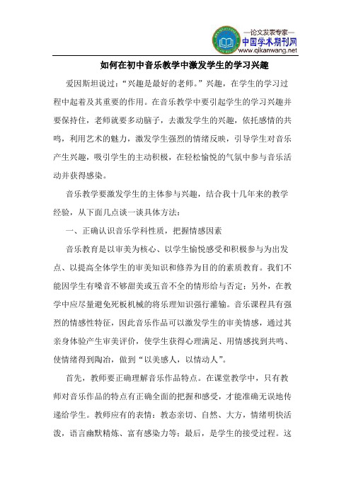 如何在初中音乐教学中激发学生的学习兴趣