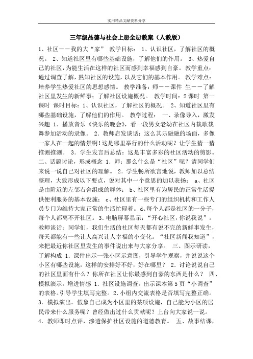 三年级品德与社会上册全册教案人教版