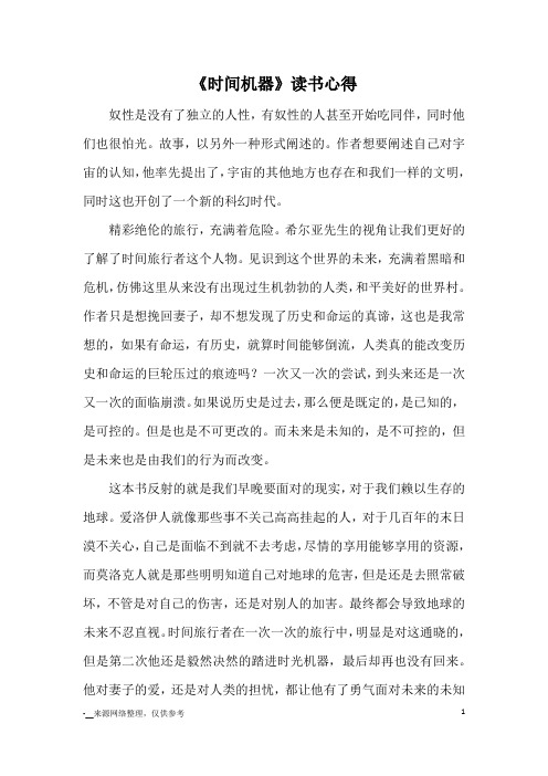 《时间机器》读书心得_心得体会