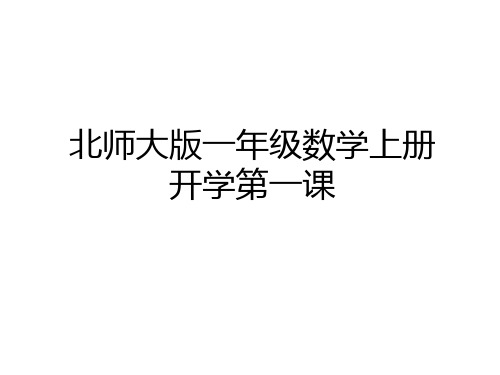 最新北师大版一年级数学上册开学第一课教学提纲