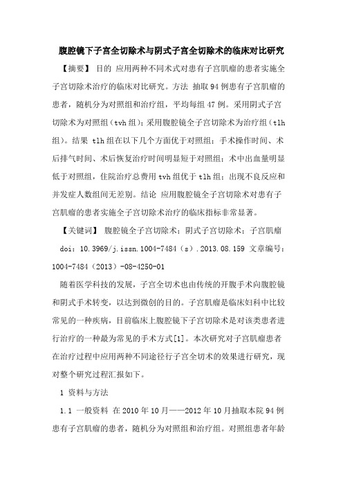 腹腔镜下子宫全切除术与阴式子宫全切除术的临床对比研究