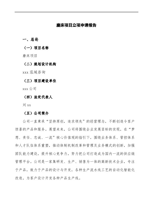 磨床项目立项申请报告(立项备案申请)