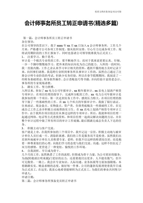 会计师事务所员工转正申请书(精选多篇)