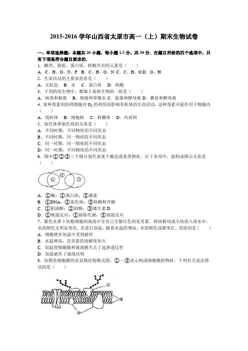 《解析》山西省太原市2015-2016学年高一上学期期末生物试卷Word版含解析