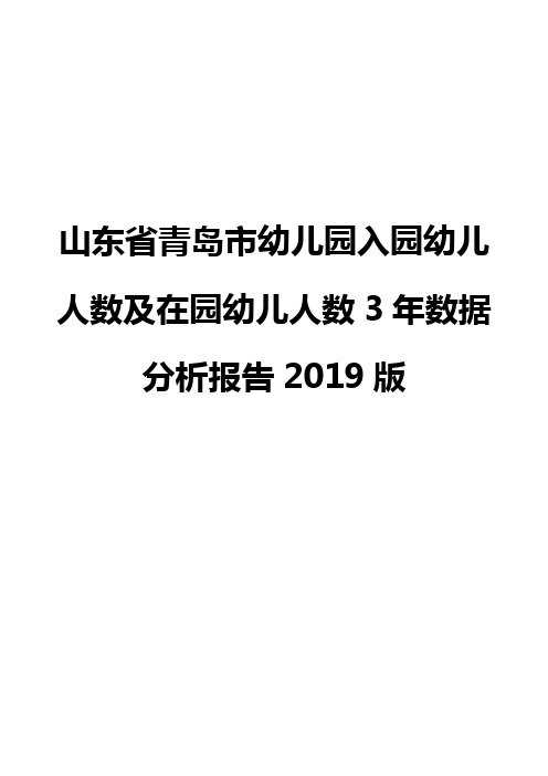 山东省青岛市幼儿园入园幼儿人数及在园幼儿人数3年数据分析报告2019版