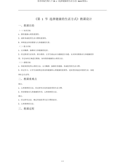 春苏科版生物八下25.1《选择健康的生活方式》word教案1
