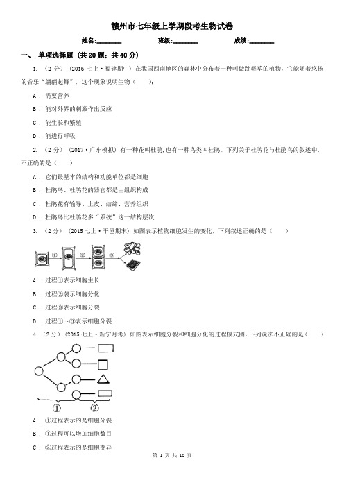 赣州市七年级上学期段考生物试卷