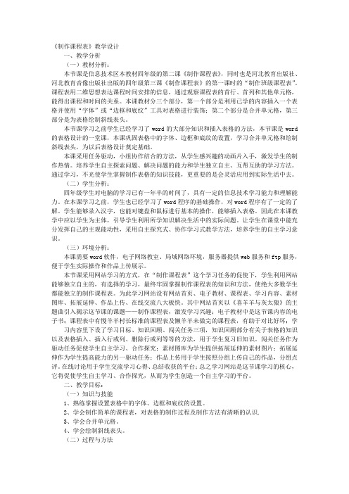 小学《制作课程表》教学设计
