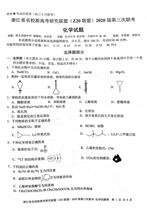浙江省名校新高考研究联盟(Z20联盟)2020届第三次联考化学试卷(含答案)2020年6月13日