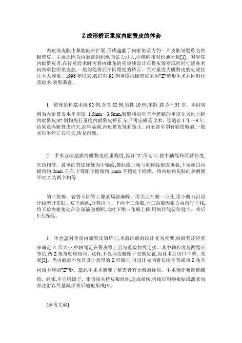Z成形矫正重度内眦赘皮的体会