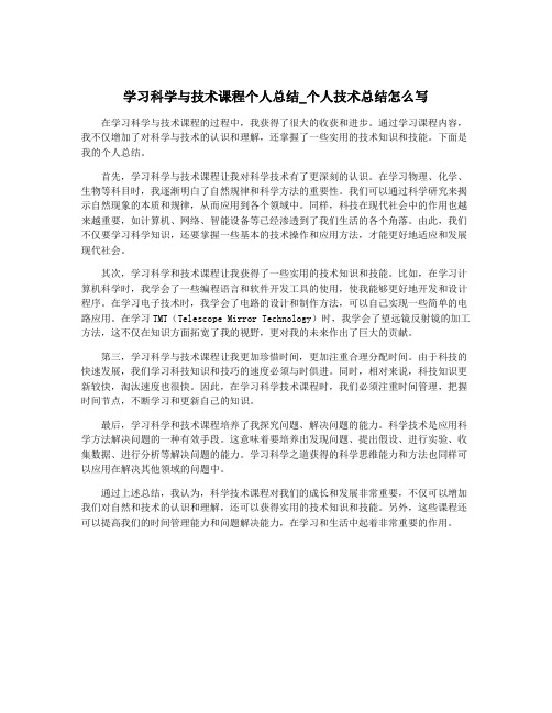 学习科学与技术课程个人总结_个人技术总结怎么写
