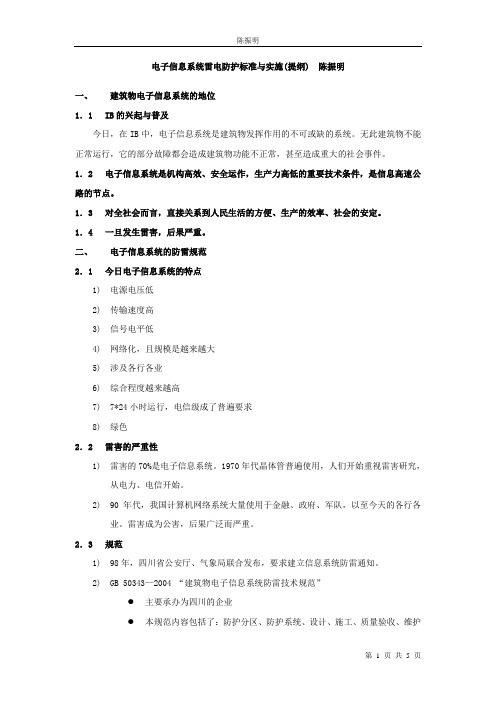 电子信息系统雷电防护标准与实施(提纲)-陈振明.doc