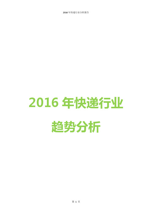 【推荐精品】2016年快递产行业趋势分析