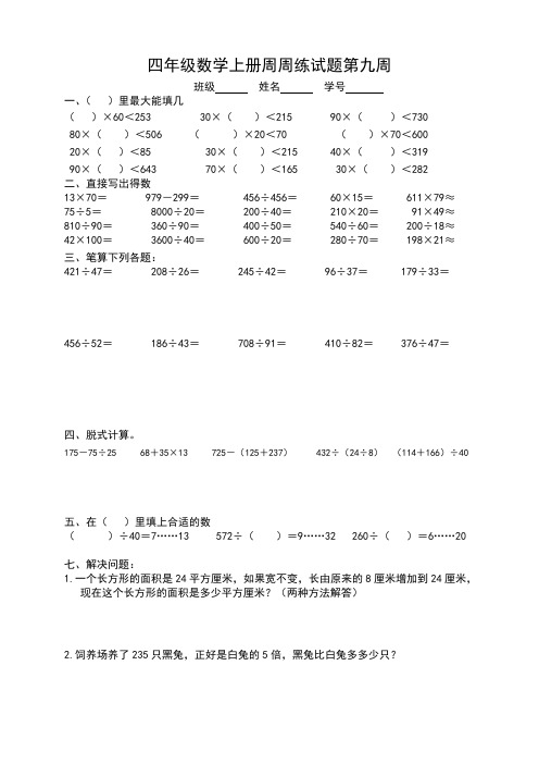 四年级数学上册周周练试题第九周