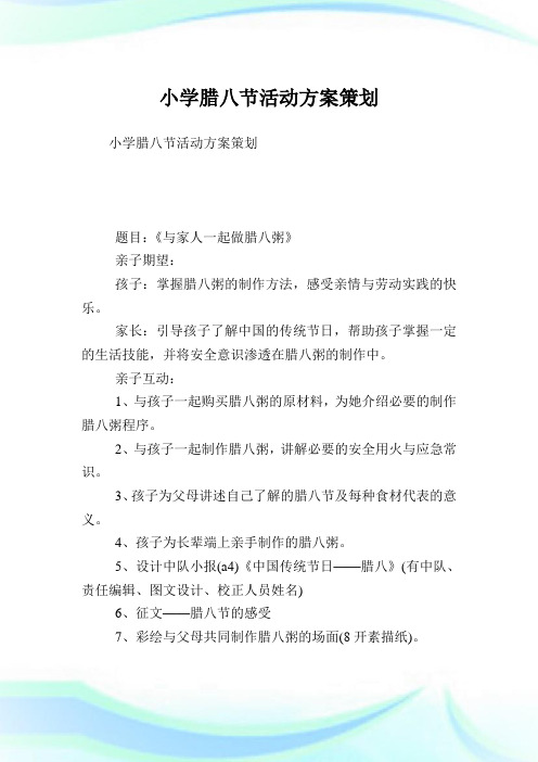 小学腊八节活动计划策划.doc