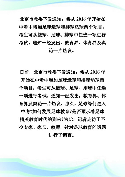 中考政策解读：足球为何入20XX北京中考-中考.doc