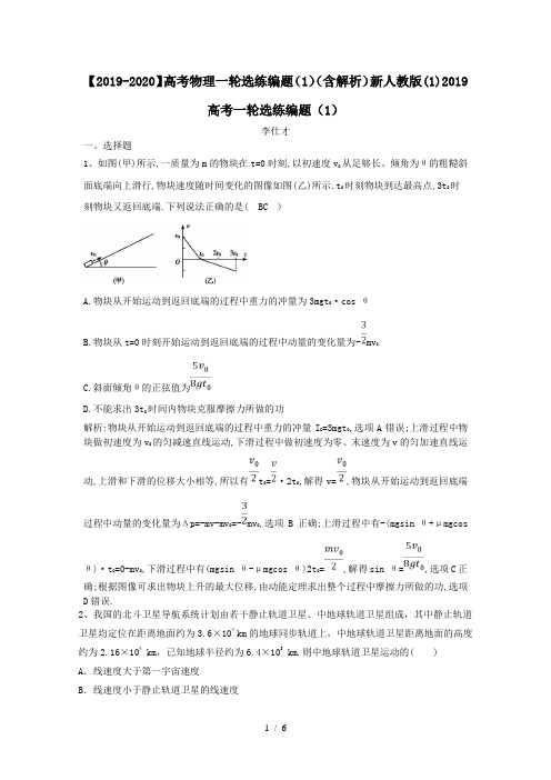 【2019-2020】高考物理一轮选练编题(1)(含解析)新人教版(1)