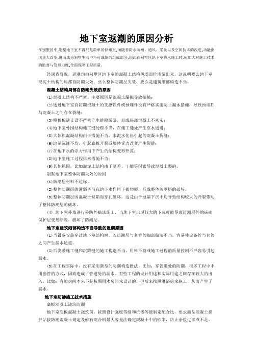 地下室返潮的原因分析