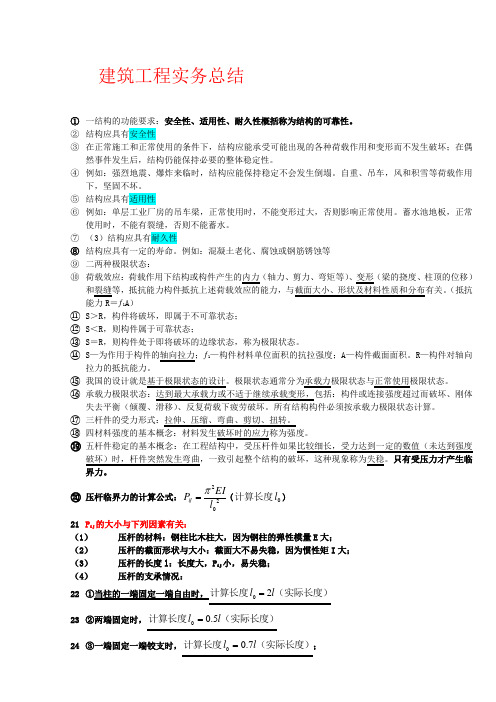 2013年一级建造师建筑工程实务总结