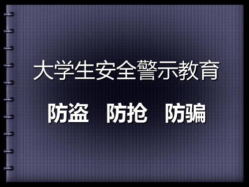 大学生防盗、防抢、防骗汇编