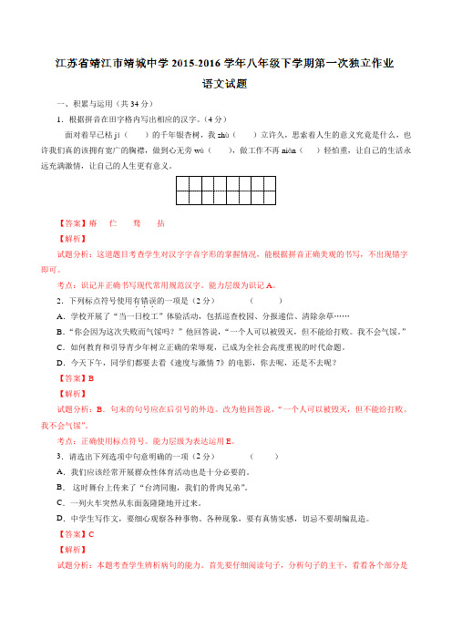 精品：江苏省靖江市靖城中学2015-2016学年八年级下学期第一次独立作业语文试题(解析版)