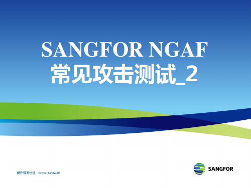 深信服防火墙NGAF渠道高级认证培训02_常见攻击测试_2