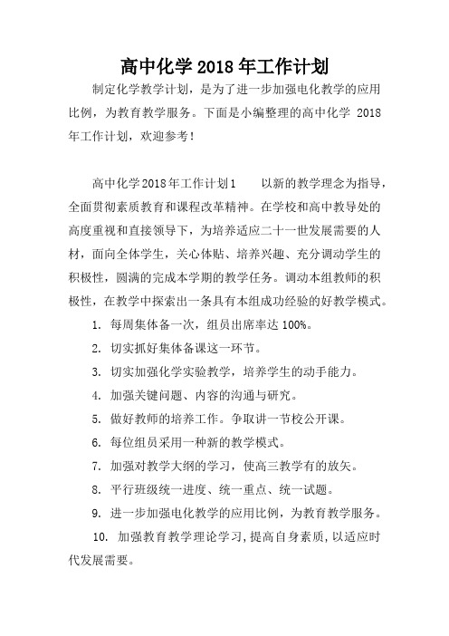 高中化学2018年工作计划