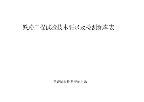 铁路工程试验检测频率及技术要求表