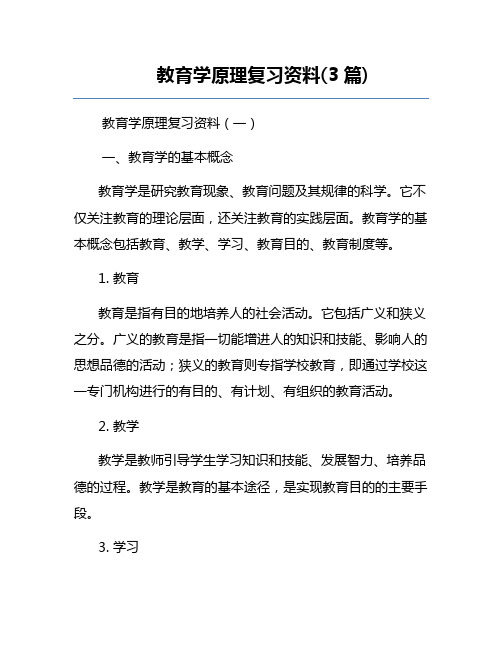 教育学原理复习资料(3篇)