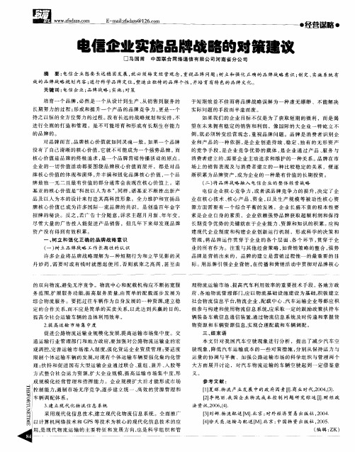 电信企业实施品牌战略的对策建议