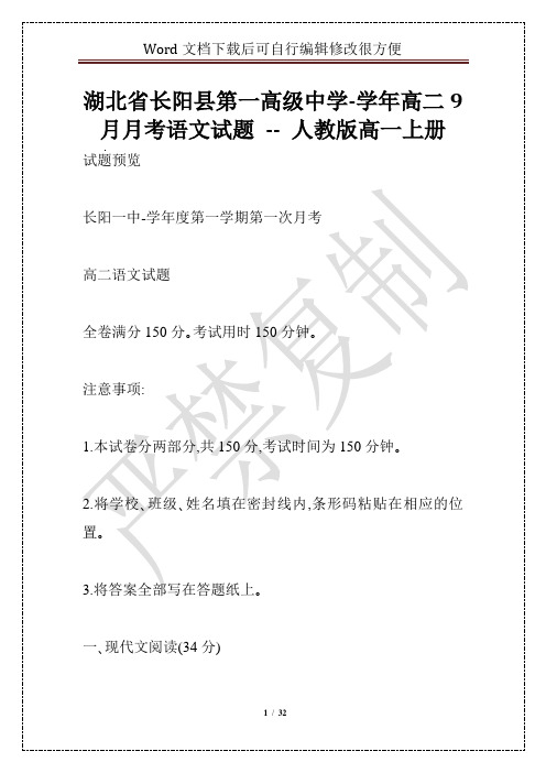 湖北省长阳县第一高级中学-学年高二9月月考语文试题 -- 人教版高一上册