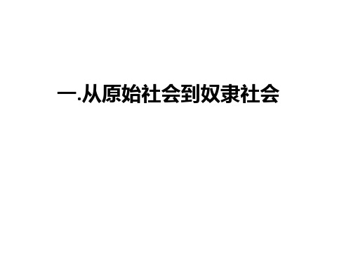 高中政治统编版(2019)必修1课件：第一课第一节第一课时从原始社会到奴隶社会(26页)