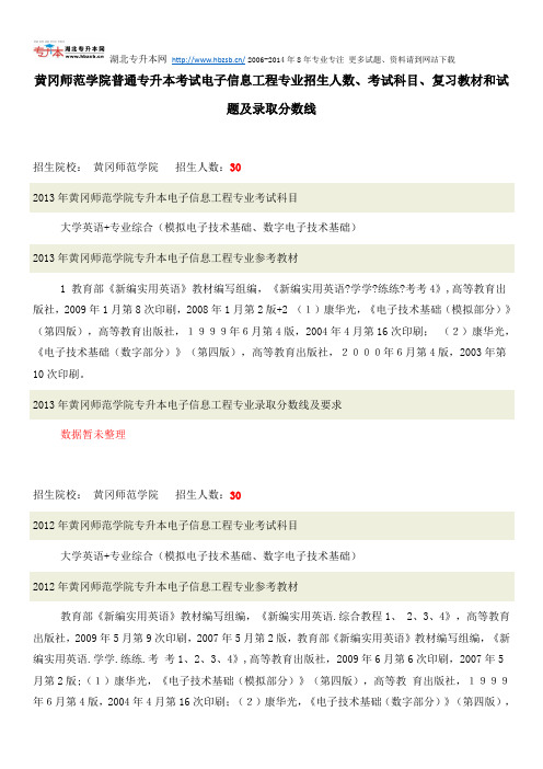 黄冈师范学院普通专升本考试电子信息工程专业招生人数、考试科目、复习教材和试题及录取分数线