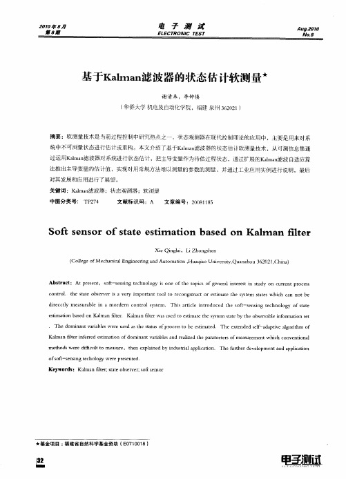 基于Kalman滤波器的状态估计软测量