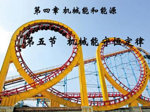 【最新】科教版必修2第四章机械能和能源第五节《机械能守恒定律》课件(共45张ppt)