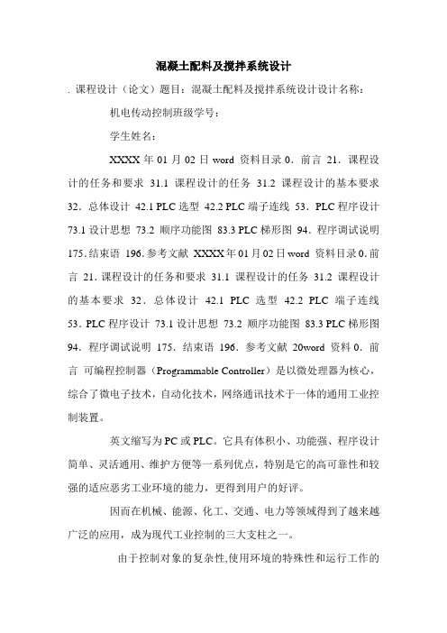 混凝土配料及搅拌系统设计.doc