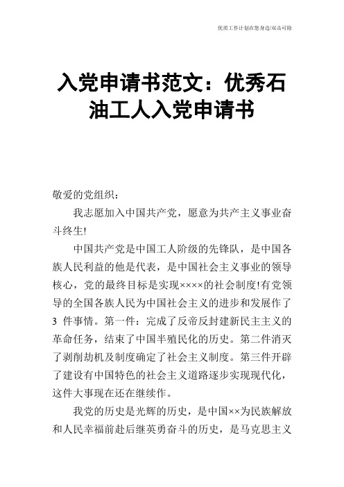 【申请书】入党申请书范文：优秀石油工人入党申请书