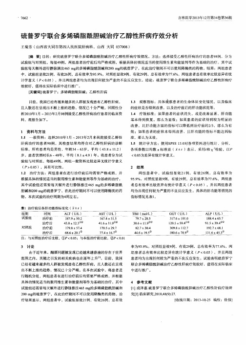 硫普罗宁联合多烯磷脂酰胆碱治疗乙醇性肝病疗效分析