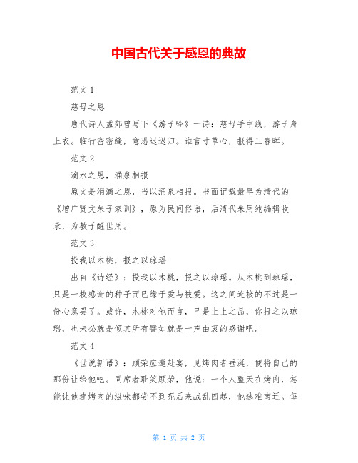 中国古代关于感恩的典故