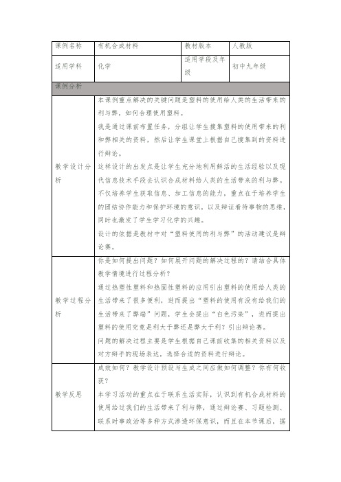 《有机合成材料》教学反思及课例分析