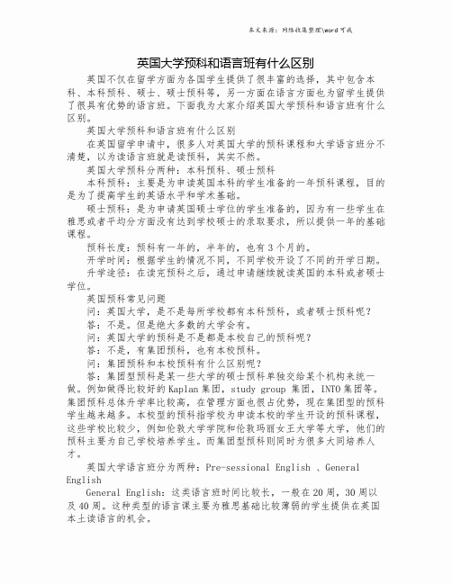 英国大学预科和语言班有什么区别.doc