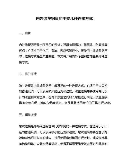 内外涂塑钢管的主要几种连接方式