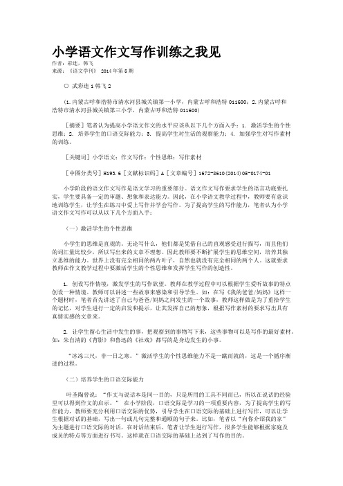 小学语文作文写作训练之我见