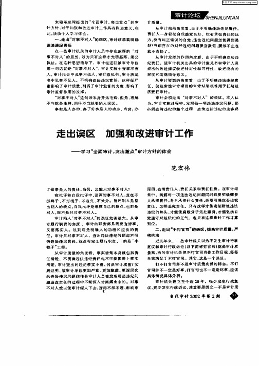 走出误区 加强和改进审计工作——学习“全面审计,突出重点”审计方针的体会
